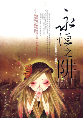 

永恒之阱
