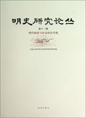 

明史研究论丛（第11辑）：明代国家与社会研究专辑