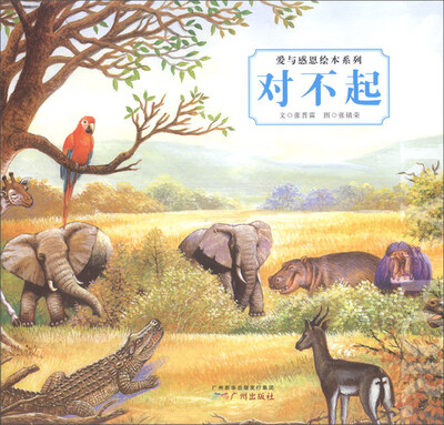 

爱与感恩绘本系列：对不起