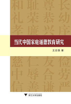 

当代中国家庭道德教育研究