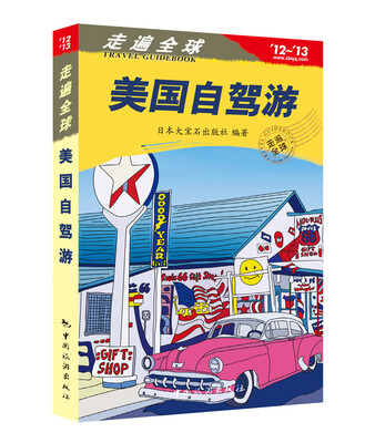 

走遍全球：美国自驾游