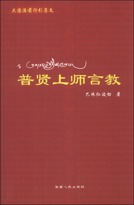 

普贤上师言教