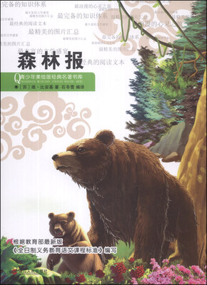 

青少年美绘版经典名著书库：森林报