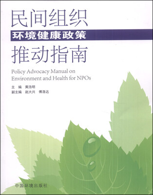 

民间组织环境健康政策推动指南