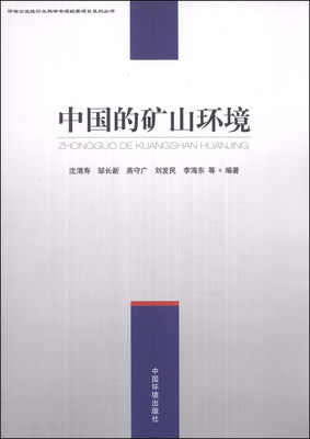 

环保公益性行业科研专项经费项目系列丛书：中国的矿山环境
