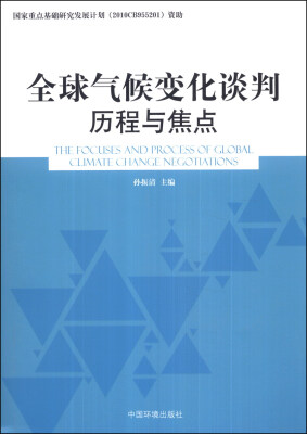 

全球气候变化谈判历程与焦点