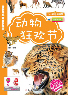 

小小百科：动物狂欢会