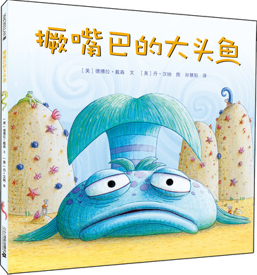 

麦克米伦 世纪大奖绘本：撅嘴巴的大头鱼