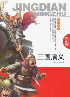 

三国演义（青少版）