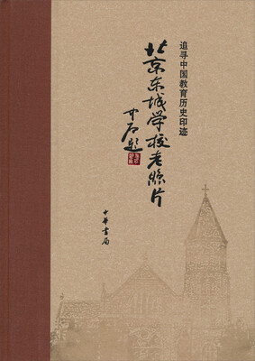 

追寻中国教育历史印迹：北京东城学校老照片