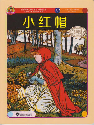 

世界插画大师儿童绘本精选·沃尔特·克兰系列12：小红帽