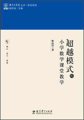 

教育家书院丛书·研究系列：超越模式的小学数学课堂教学