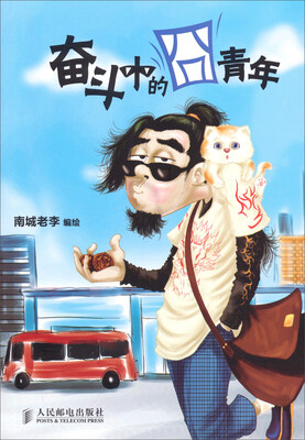 

奋斗中的囧青年