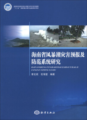 

海南省风暴潮灾害预报及防范系统研究