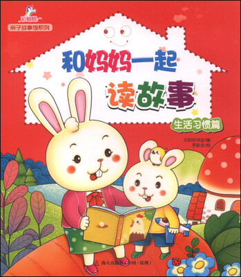 

亲子故事馆系列：和妈妈一起读故事（生活习惯篇）