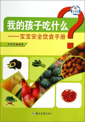 

我的孩子吃什么：宝宝安全饮食手册