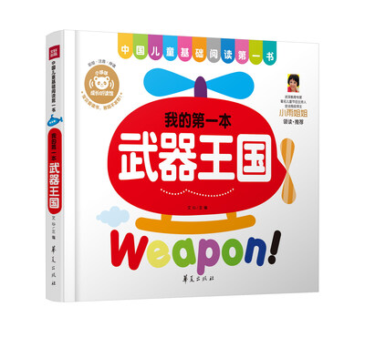 

中国儿童基础阅读第一书.武器王国