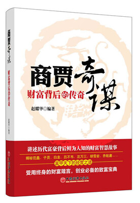 

商贾奇谋：财富背后的传奇