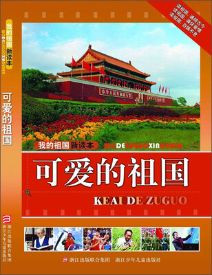 

我的祖国新读本：可爱的祖国