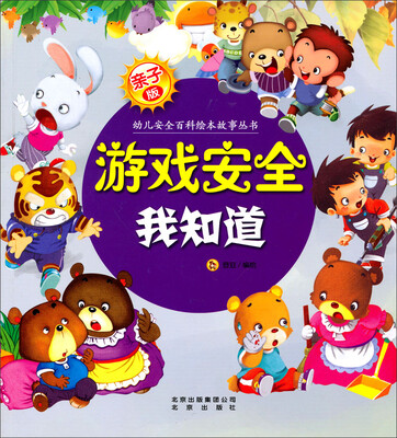 

亲子版幼儿安全百科故事绘本丛书：游戏安全我知道