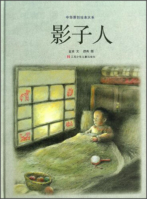

中华原创绘本大系：影子人