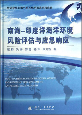 

南海：印度洋海洋环境风险评估与应急响应