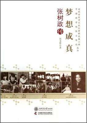 

老科学家学术成长资料采集工程中国科学院院士传记丛书：梦想成真（张树政传）