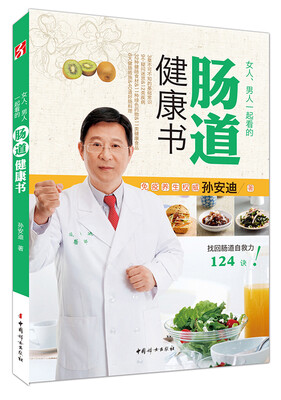

女人、男人一起看的肠道健康书