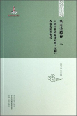 

中国边疆研究文库·西南边疆卷三：云南全省边民分布册（五种）西南夷族考察记