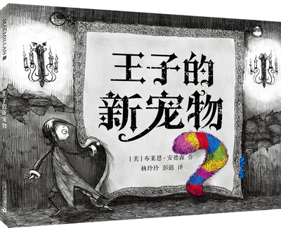

麦克米伦 王子的新宠物（精）