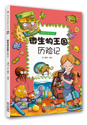 

跟随史密斯去历险：微生物王国历险记
