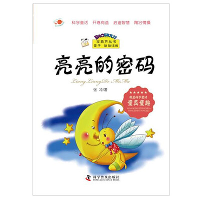 

宝葫芦丛书：亮亮的密码