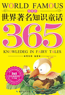 

世界著名知识童话365：春季卷