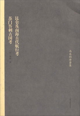 

冯承钧译著集：昆仑及南海古代航行考·苏门答剌古国考