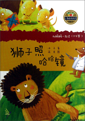

小青蛙·爱阅读（桥梁书）：狮子照哈哈镜