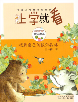 

上学就看：找到自己的快乐森林
