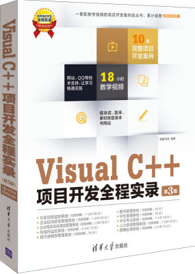 

软件项目开发全程实录：Visual C++项目开发全程实录（第3版）（附光盘）