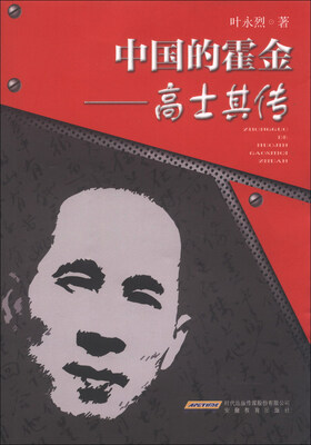 

中国的霍金：高士其传