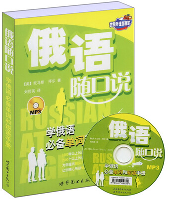 

世图外语直通车·俄语随口说：学俄语必备单词和短语手册（附光盘）