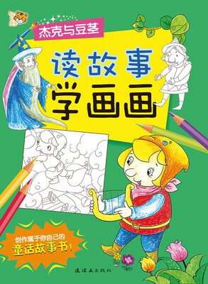 

读故事学画画：杰克与豆茎
