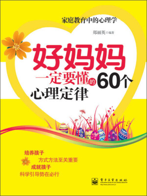 

好妈妈一定要懂的60个心理定律