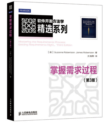 

软件开发方法学精选系列：掌握需求过程（第3版）