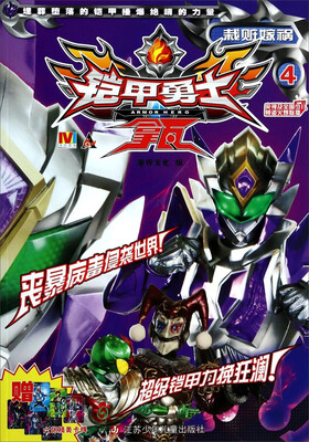 

铠甲勇士拿瓦4：栽赃嫁祸（附赠6张精美卡牌）