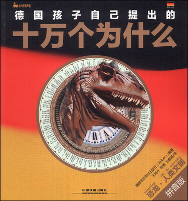 

德国孩子自己提出的十万个为什么：恐龙·人类文明（拼音版）