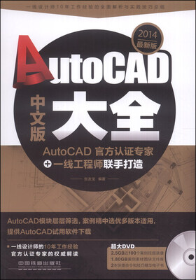 

AutoCAD中文版大全（2014最新版）（附DVD光盘1张）