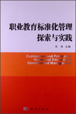 

职业教育标准化管理探索与实践