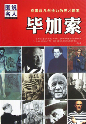 

充满非凡创造力的天才画家：毕加索
