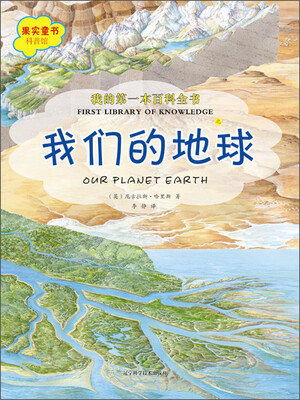 

我的第一本百科全书：我们的地球