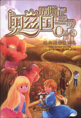 

奥兹国历险记系列（5）：通向奥兹国的路