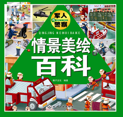 

情景美绘百科：军人与警察